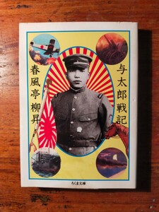 【送料無料】与太郎戦記 春風亭柳昇（ちくま文庫 鶴見俊輔 支那派遣軍 初年兵 落