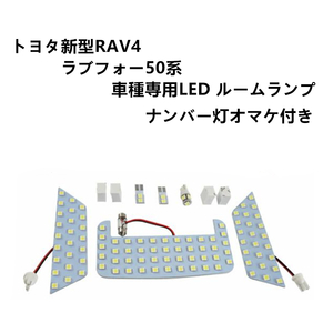 LED ルームランプ トヨタ TOYOTA 新型　RAV4 LED 50系 室内灯 車内灯 専用設計 爆光 LEDバルブ ホワイト 純白 ルーム球