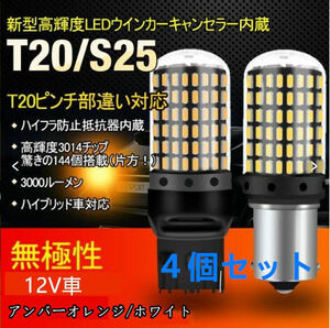 ハイフラ防止 LEDバルブ 爆光 高輝度 ledウインカー t20 s25シングル s25ピン違い　4個入り　ｔ20ピンチ部違い