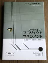 [O'Reilly Japan] アート・オブ・プロジェクトマネジメント - マイクロソフトで培われた実践手法_画像1