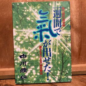 1週間で気が出せた 真氣光療法 中川雅仁