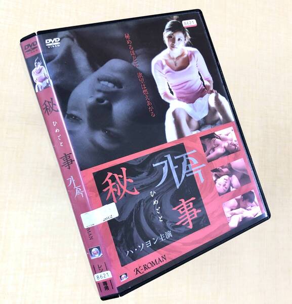 秘事 ひめごと DVDレンタル落ち