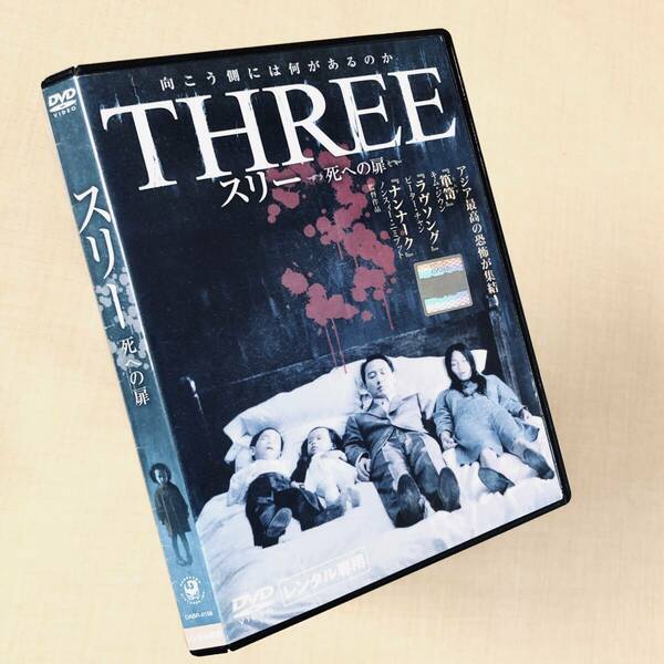 THREE死への扉 DVDレンタル落ち