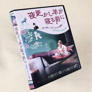 夜更かし羊が寝る前に 君を捜しに行くまでの物語 DVDレンタル落ち