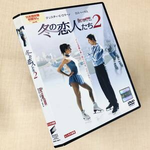 冬の恋人たち2 DVDレンタル落ち