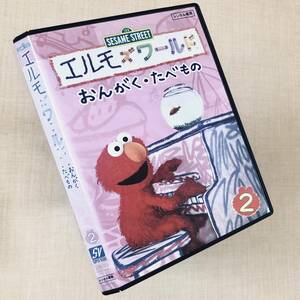 エルモズワールド「おんがく・たべもの」 DVDレンタル落ち