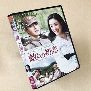 敵との初恋 DVDレンタル落ち