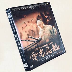 レジェンド・オブ・フラッシュ・ファイター 電光飛龍方世玉 2 DVD レンタル落ち