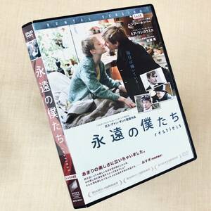 永遠の僕たち DVDレンタル落ち