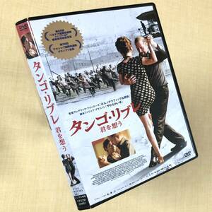 タンゴ・リブレ君を想う DVDレンタル落ち