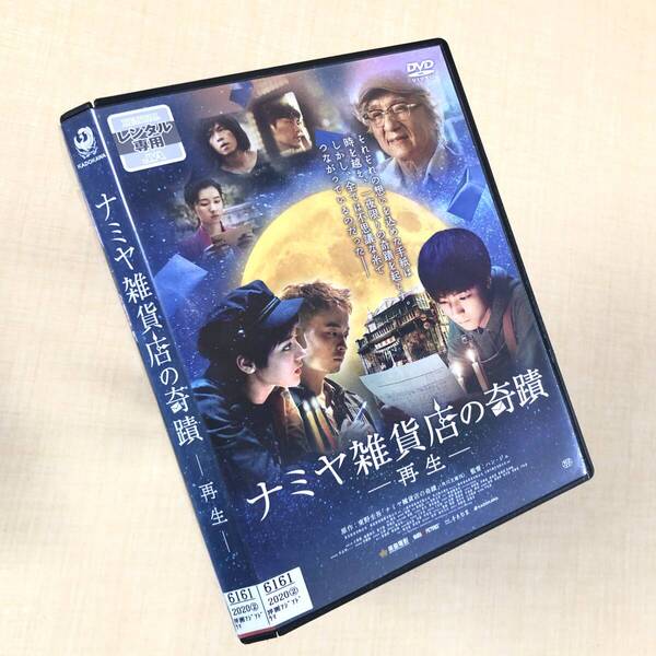 ナミヤ雑貨店の奇蹟 再生 DVDレンタル落ち