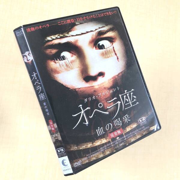 オペラ座 血の喝采 完全版 DVDレンタル落ち