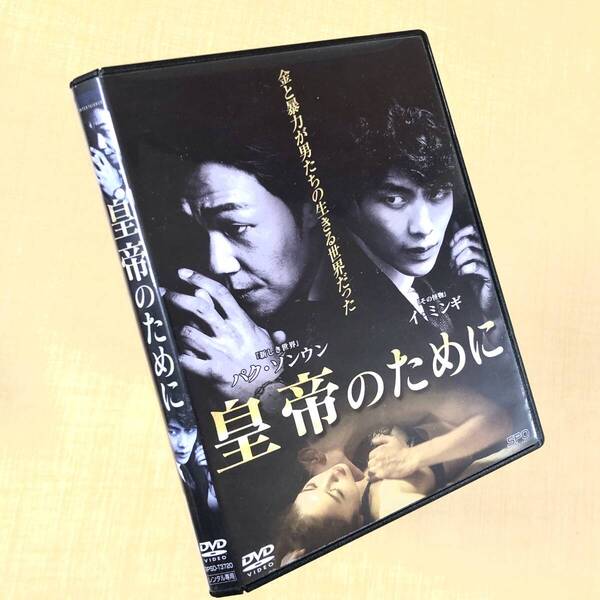 皇帝のために DVDレンタル落ち