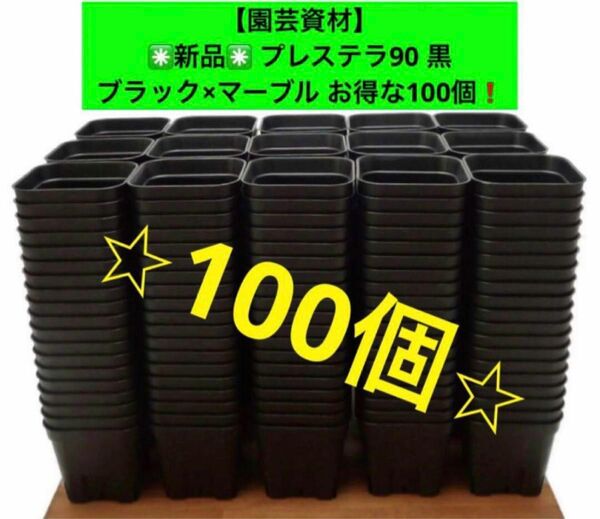 【園芸資材】新品 プレステラ90 黒 ブラック×マーブル〈お得な100個！！〉 硬質ポット 