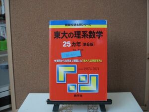 BK004 赤本 大学受験 数学社 東京大学 理系数学 25ケ年分　中古品　同梱可