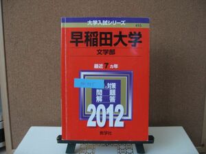 BK005 赤本 大学受験 数学社 早稲田大学 文学部 2012年度　中古品　同梱可
