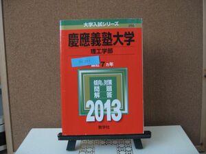 BK006 赤本 大学受験 数学社 慶應義塾大学 理工学部 2013年度　中古品　同梱可