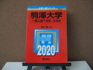 BK016 赤本 大学受験 数学社 駒澤大学 一般入試T・S方式　2020年度　中古品　同梱可