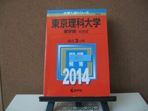 BK017 赤本 大学受験 数学社 東京理科大学 理学部-B方式　2014年度　中古品　同梱可