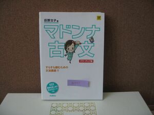 BK045 大学受験 gakken マドンナ古文 パワーアップ版 荻野文子 　中古品　同梱可