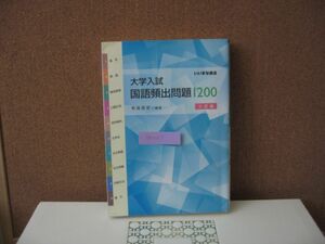 BK047 大学受験 いいずな書店 国語頻出問題1200 有座俊史 　中古品　同梱可