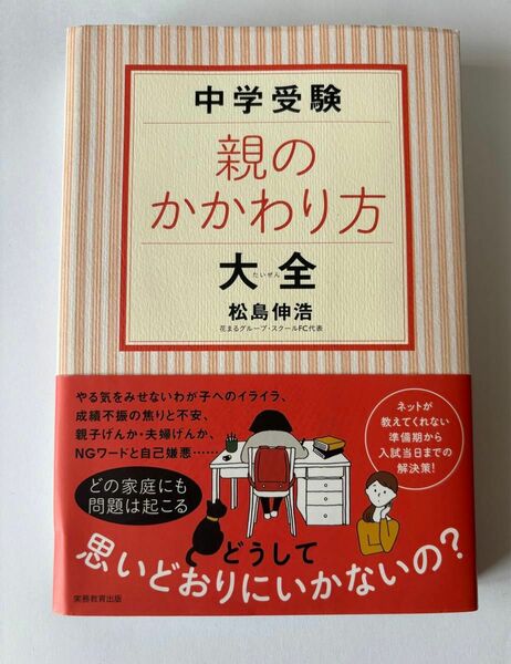 中学受験親のかかわり方大全 松島伸浩／著