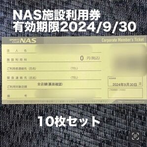 スポーツクラブNASの施設利用券10枚セット