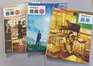 中学生の音楽　2 3 上下　中学生の楽器