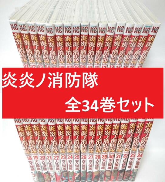 炎炎ノ消防隊　1巻～34巻　全巻セット