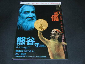 z2■月刊目の眼 2018年2月号 (熊谷守一 書と墨絵 胡人 俑)