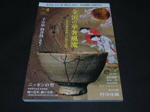 z2■月刊目の眼 2018年4月号 (金沢の華奢風流 金沢美術倶楽部100周年記念)