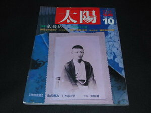 z2■太陽　1988年10月号　特集：泉鏡花　幻想の王国 