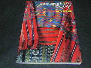 z2■図録 現代マヤ 色と織に魅せられた人々 国立民族学博物館 1995