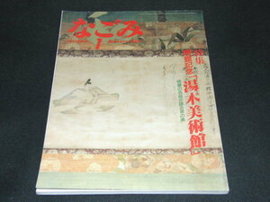 c3■なごみ1988年1月号■開館記念 湯木美術館 秘蔵の名品が語る茶の美