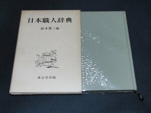 c3■日本職人辞典 鈴木棠三編/東京堂出版/昭和60年初版