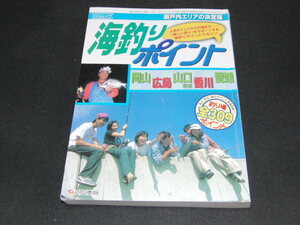 q1■海釣りポイント 瀬戸内版: 岡山・広島・山口東部・香川・愛媛 釣り場全309ポイント (KGムック)/1998年初版
