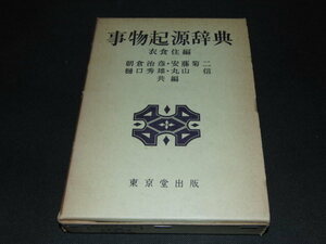 q2■事物起源辞典　衣食住編 朝倉　治彦　他編　東京堂出版/昭和48年５版