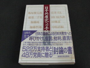 n1■日本共産党への手紙 / 編者 松岡英夫 有田芳生 / 教育資料出版会