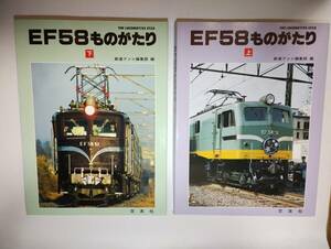 交友社 EF58ものがたり 上下2冊