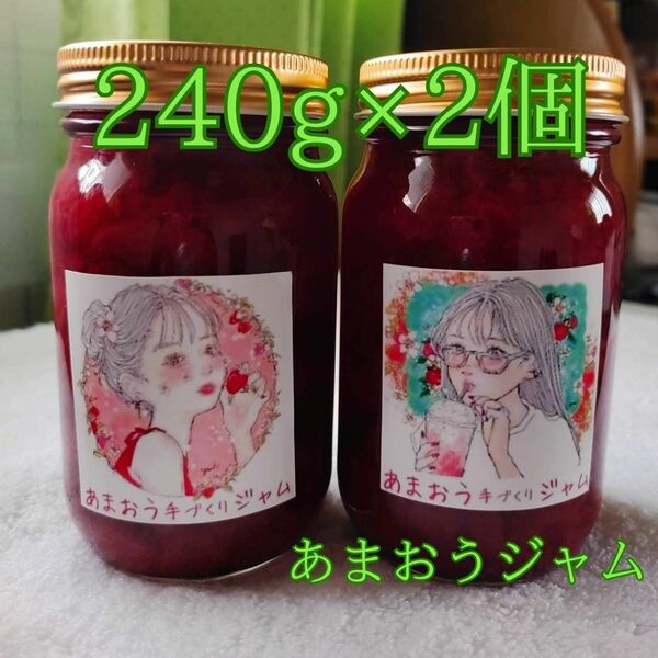 あまおうジャム　手づくり 240g×2個