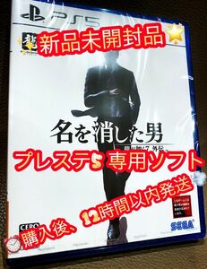 ★新品未開封★12時間以内発送★龍が如く7外伝 名を消した男 ps5 