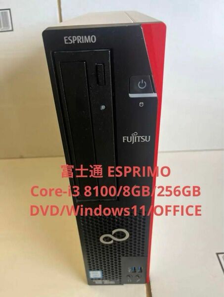 富士通 ESPRIMO D588/T i3-8100(3.6GHz)/8GB/SSD256GB/DVD/Windows11/OF