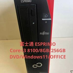 富士通 ESPRIMO D588/T i3-8100(3.6GHz)/8GB/SSD256GB/DVD/Windows11/OF