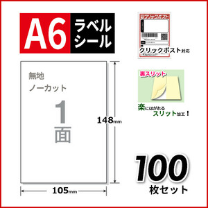 クリックポストに最適！■A6ラベルシール■100枚セット■送料無料