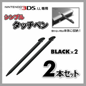 お買い得2本セット！◆シンプルタッチペン 黒×2◆ニンテンドー3DSLL専用