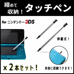 お買い得2本セット！◆縮めて収納！ニンテンドー3DS専用タッチペン(2)