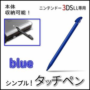 収納可能！シンプルタッチペン青◆ニンテンドー3DSLL専用