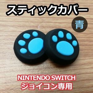 アナログ スティック カバー ◆グリップ キャップ◆ 2個セット◆肉球 青色◆新品◆Nintendo Switch スイッチ ジョイコン 専用