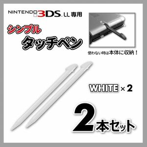 お買い得2本セット！◆シンプルタッチペン 白×2◆ニンテンドー3DSLL専用