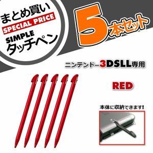 お買い得5本セット◆タッチペンまとめ買い◆ニンテンドー3DSLL専用タッチペン 赤